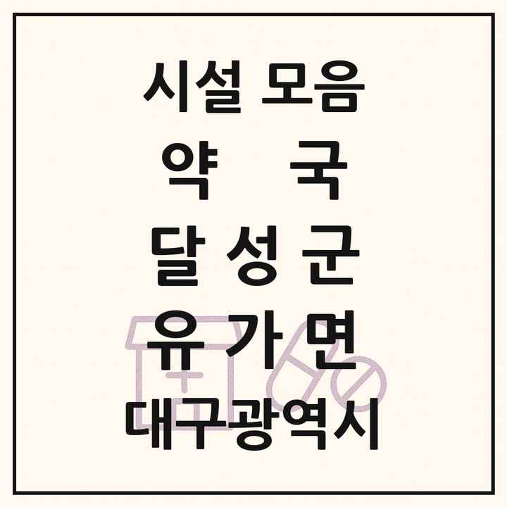 대구광역시 달성군 유가면 약국 목록